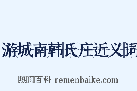 游城南韩氏庄近义词是什么意思的图片
